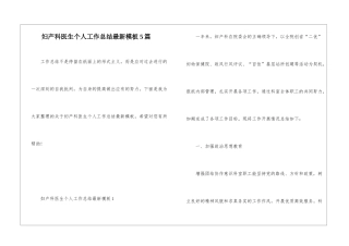 妇产科医生个人工作总结最新模板5篇