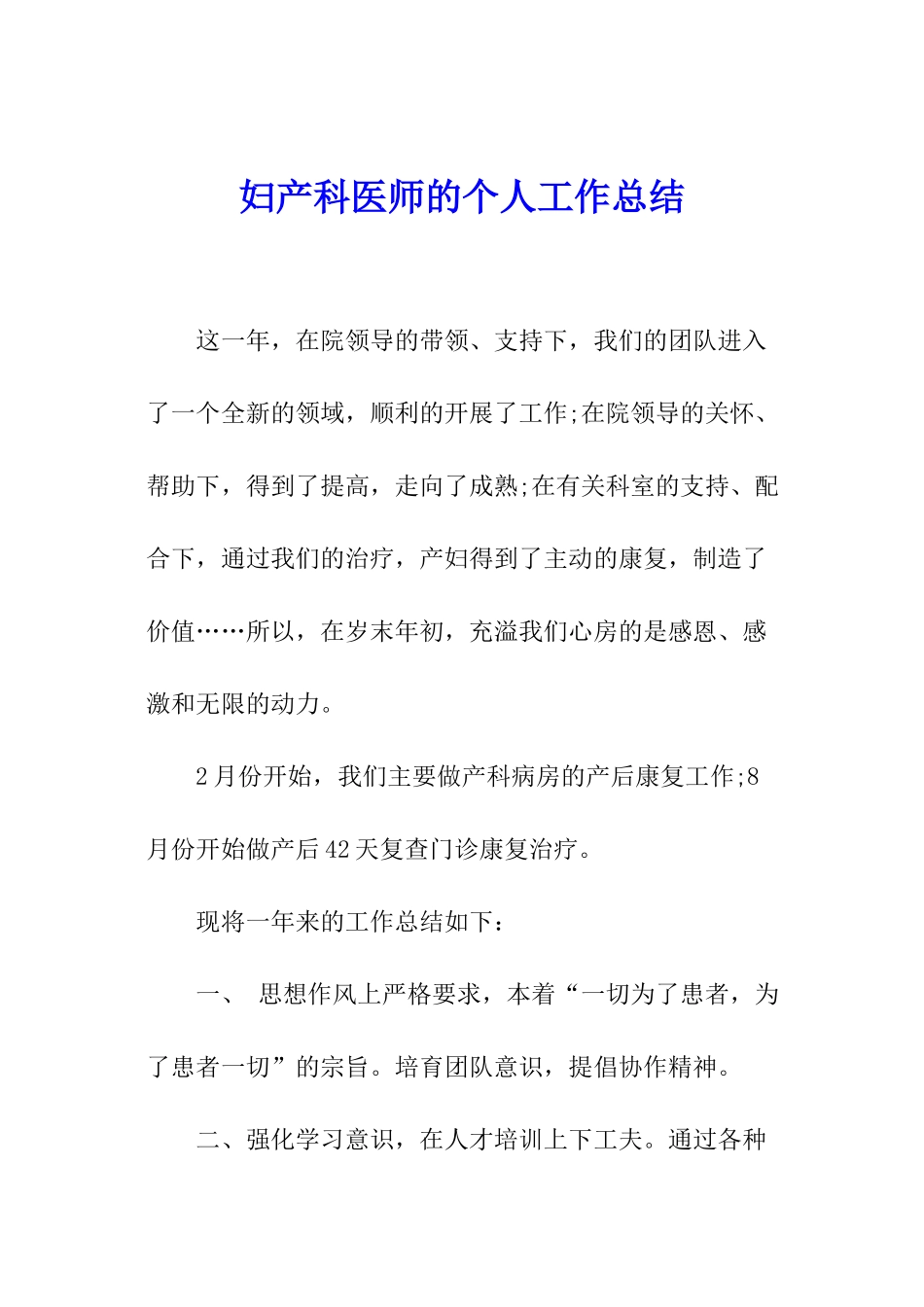 妇产科医师的个人工作总结_第1页