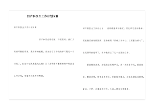 妇产科医生工作计划5篇