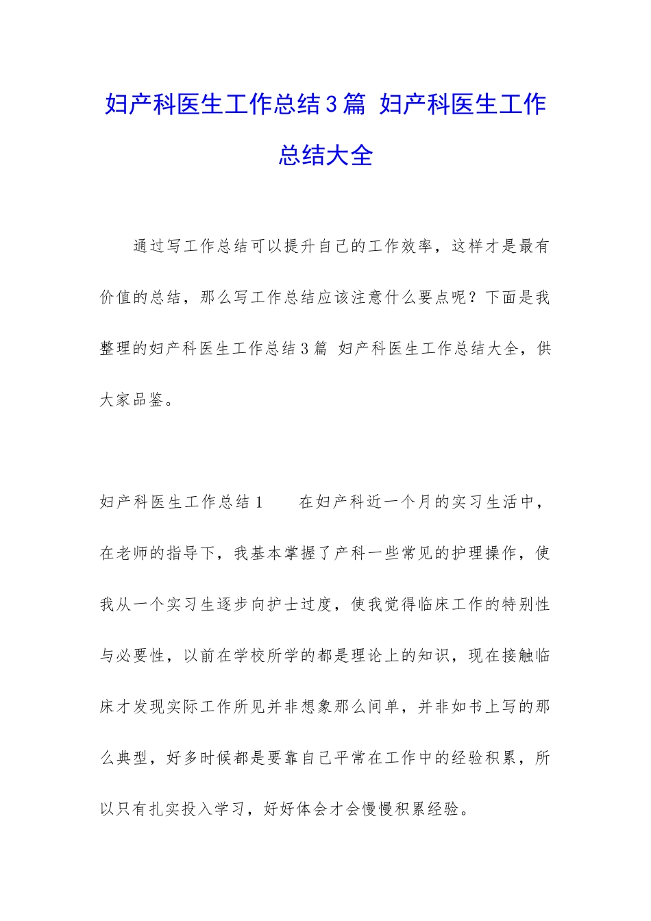 妇产科医生工作总结3篇-妇产科医生工作总结大全_第1页