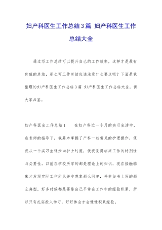 妇产科医生工作总结3篇-妇产科医生工作总结大全