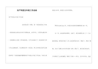 妇产科医生年底工作总结