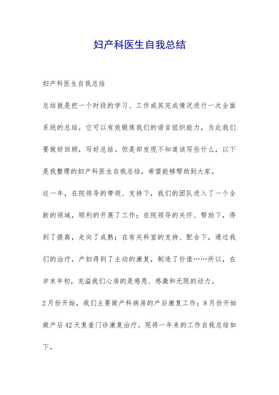 妇产科医生自我总结-_第1页