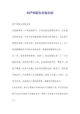 妇产科医生自我总结-