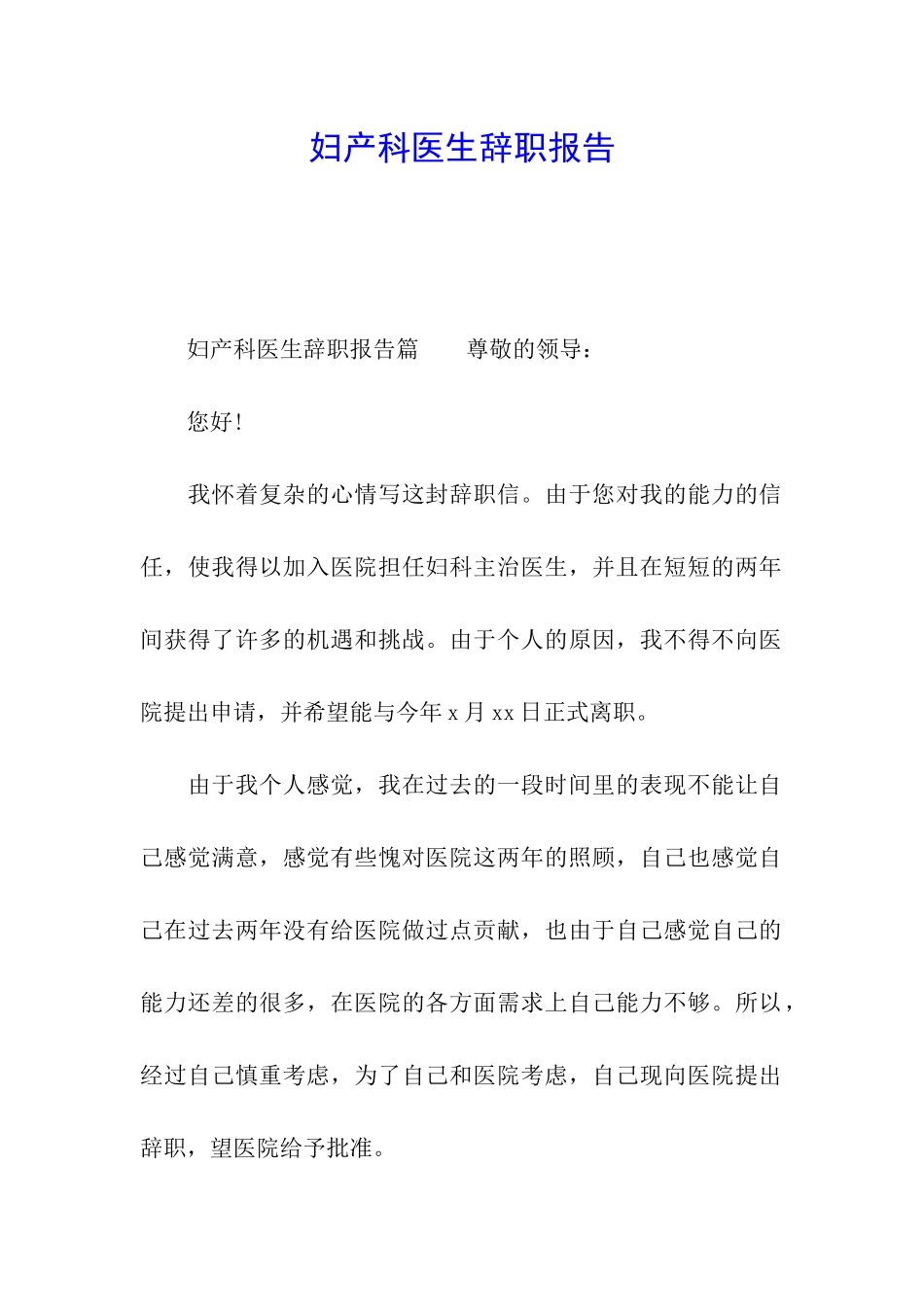 妇产科医生辞职报告_第1页