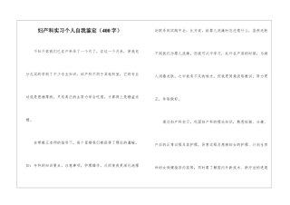 妇产科实习个人自我鉴定