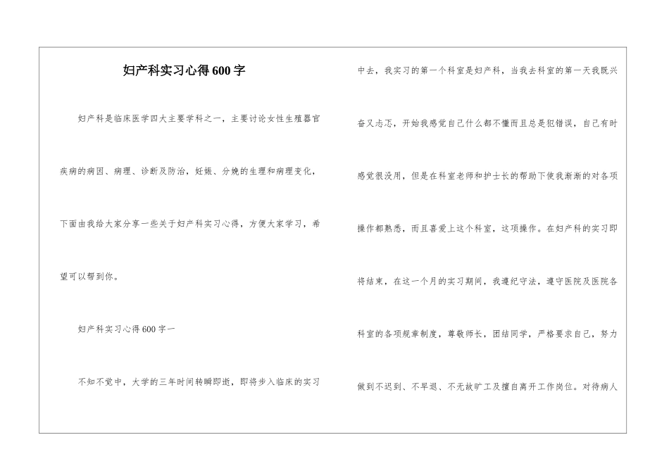 妇产科实习心得600字_第1页