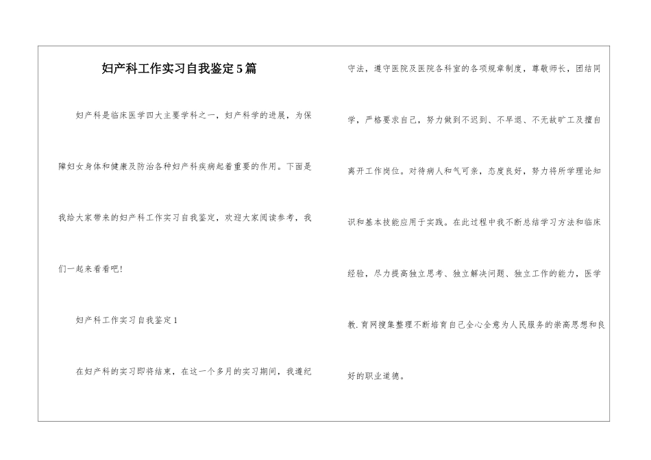 妇产科工作实习自我鉴定5篇_第1页