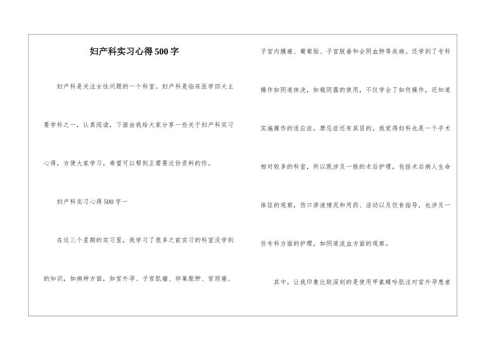 妇产科实习心得500字_第1页