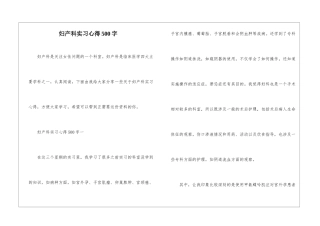 妇产科实习心得500字