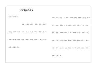 妇产科实习报告