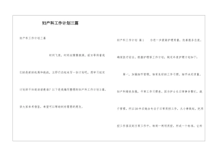 妇产科工作计划三篇