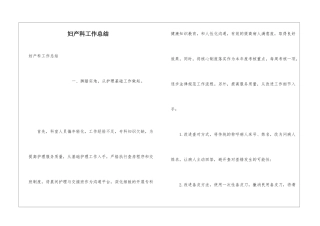 妇产科工作总结