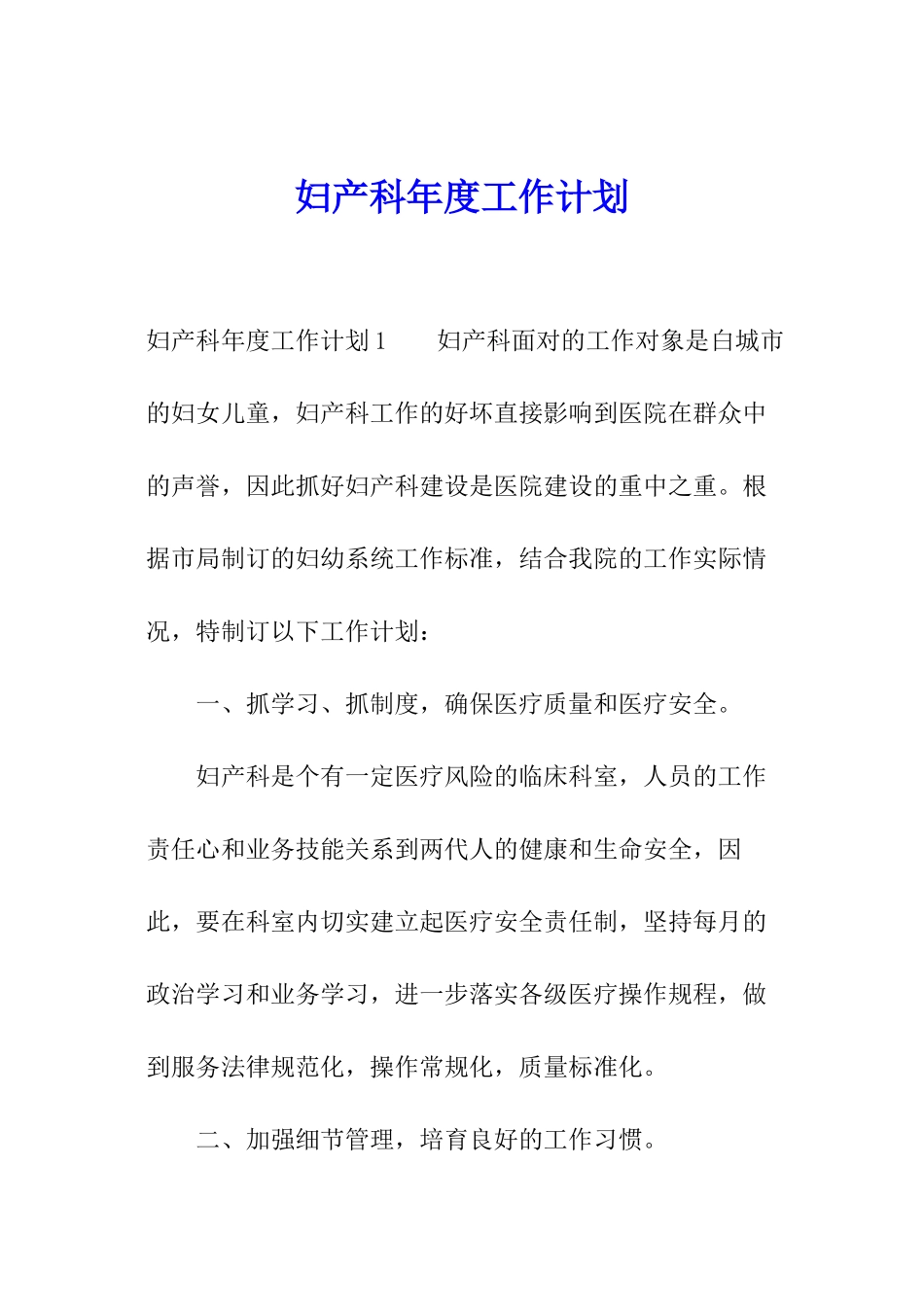 妇产科年度工作计划_第1页