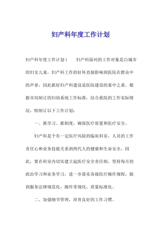 妇产科年度工作计划