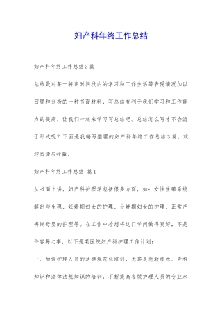 妇产科年终工作总结-