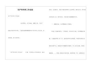 妇产科年终工作总结