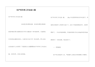 妇产科年终工作总结5篇