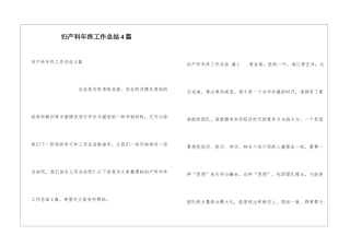 妇产科年终工作总结4篇