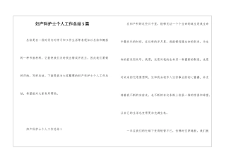 妇产科护士个人工作总结5篇