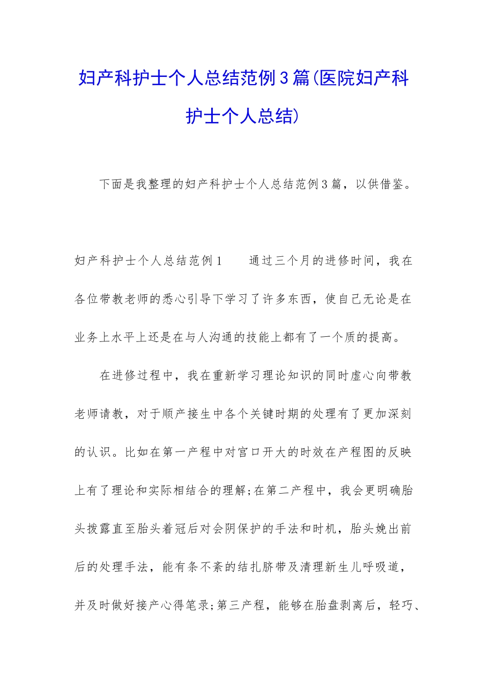 妇产科护士个人总结范例3篇_第1页