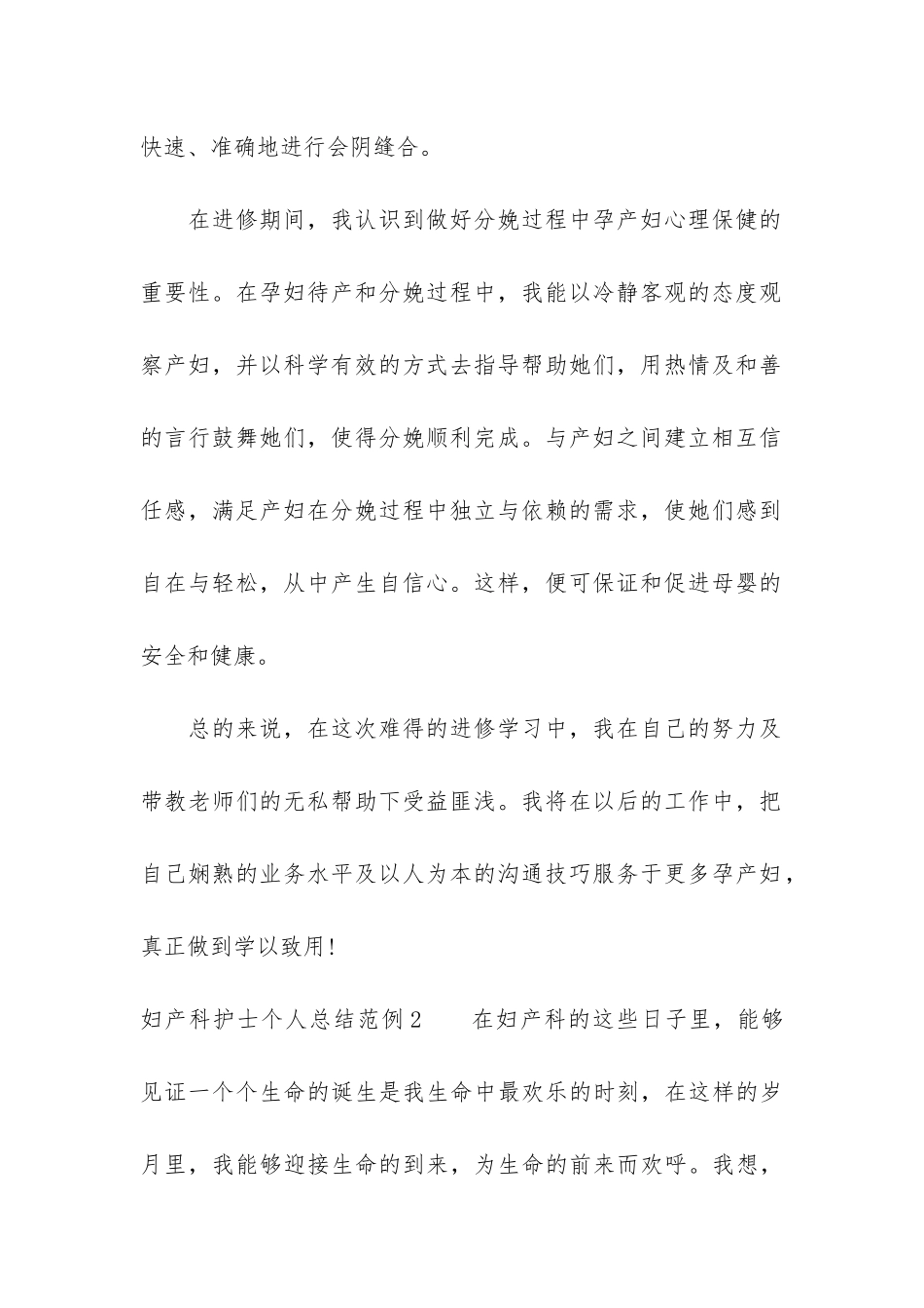 妇产科护士个人总结范例3篇_第2页