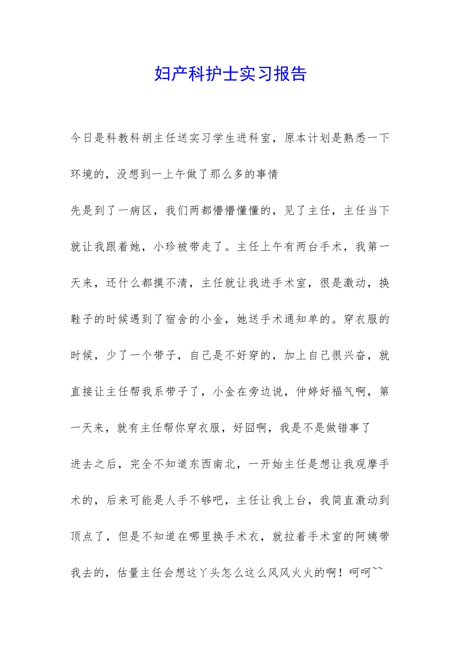 妇产科护士实习报告-_第1页