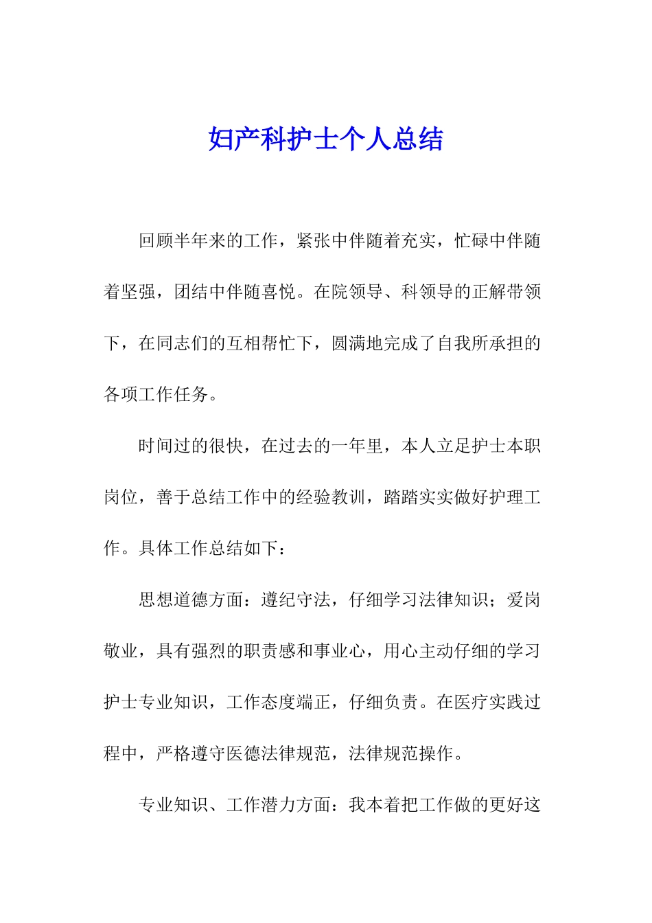 妇产科护士个人总结_第1页
