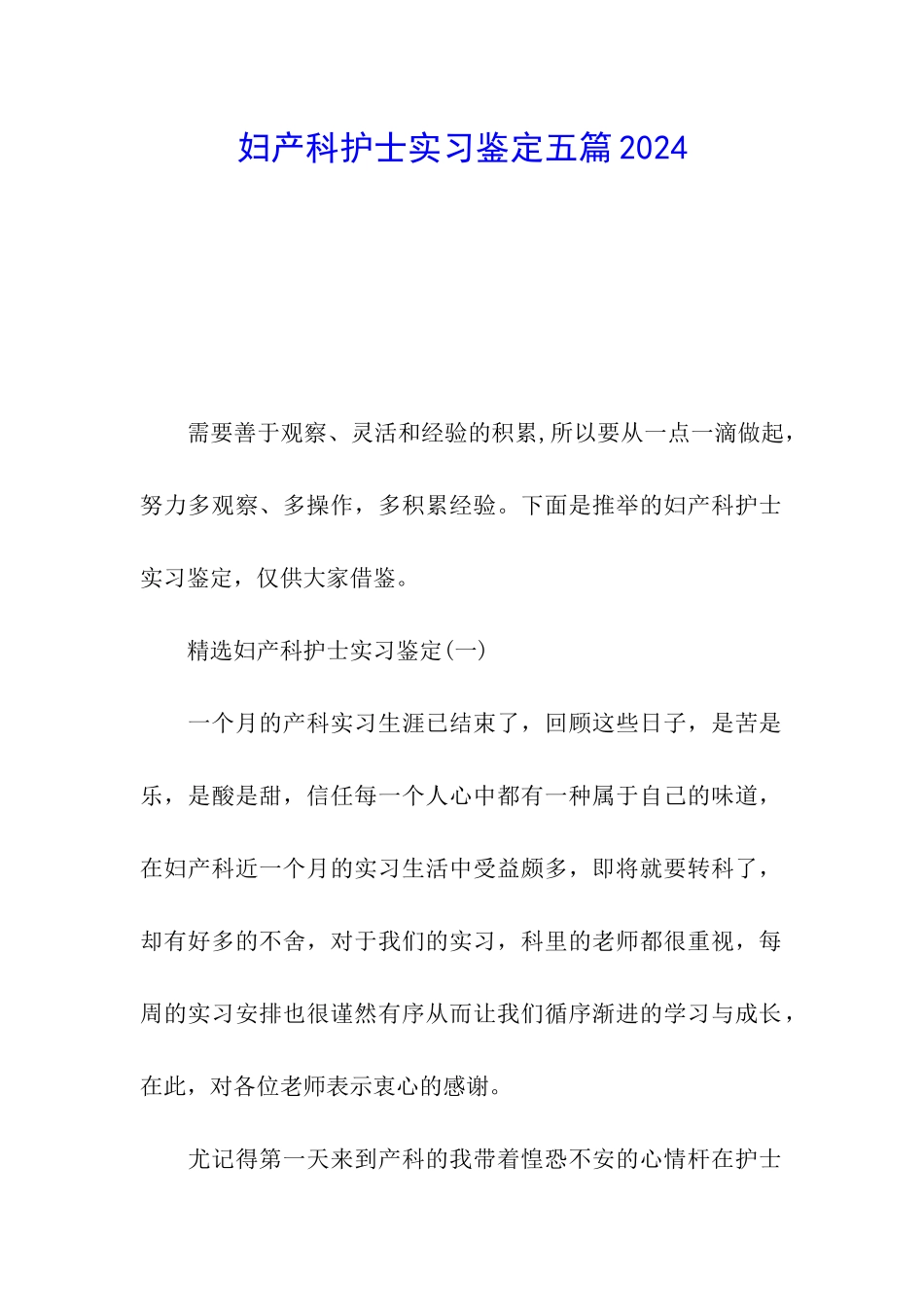 妇产科护士实习鉴定五篇2024_第1页