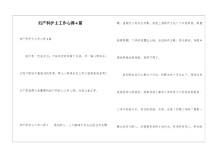 妇产科护士工作心得4篇