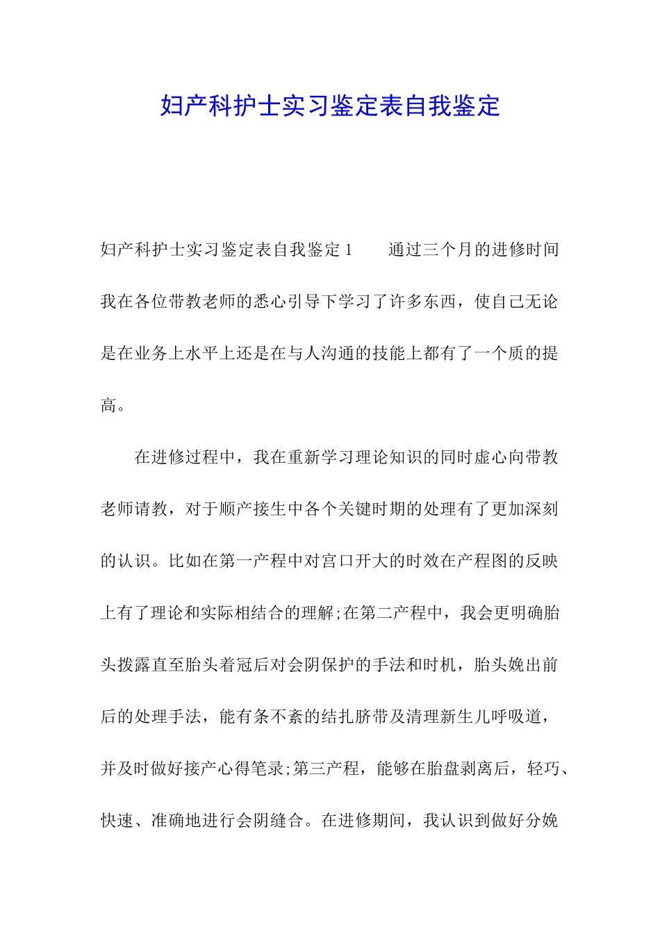 妇产科护士实习鉴定表自我鉴定_第1页