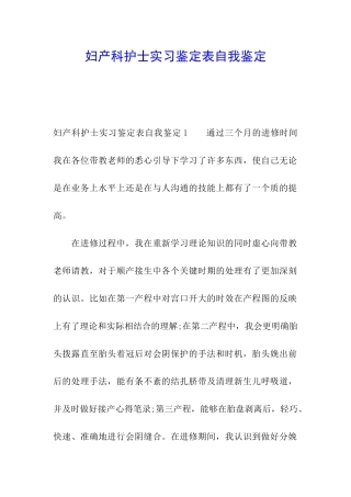 妇产科护士实习鉴定表自我鉴定
