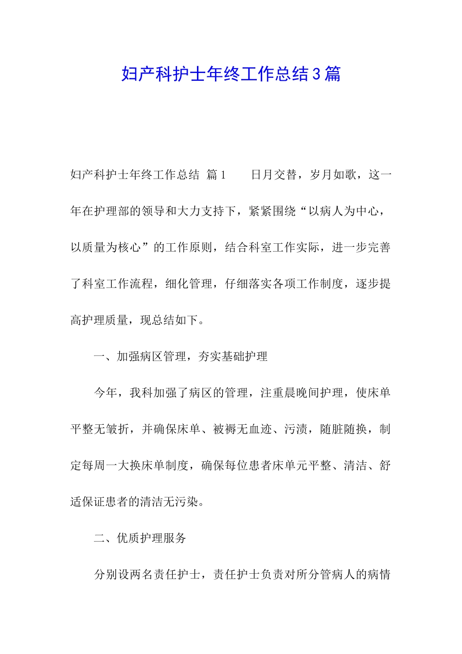 妇产科护士年终工作总结3篇_第1页
