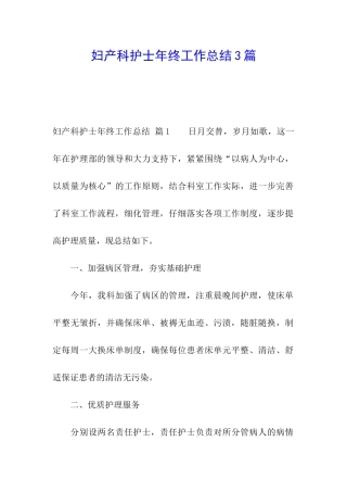 妇产科护士年终工作总结3篇