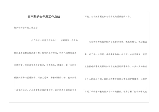 妇产科护士年度工作总结