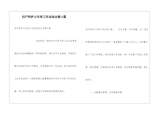 妇产科护士年终工作总结合集3篇