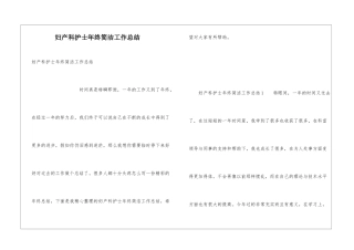 妇产科护士年终简洁工作总结