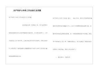 妇产科护士年终工作总结汇总四篇