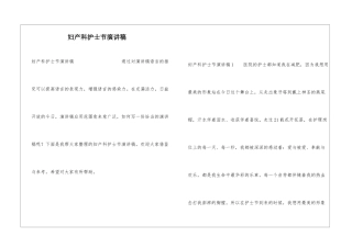 妇产科护士节演讲稿