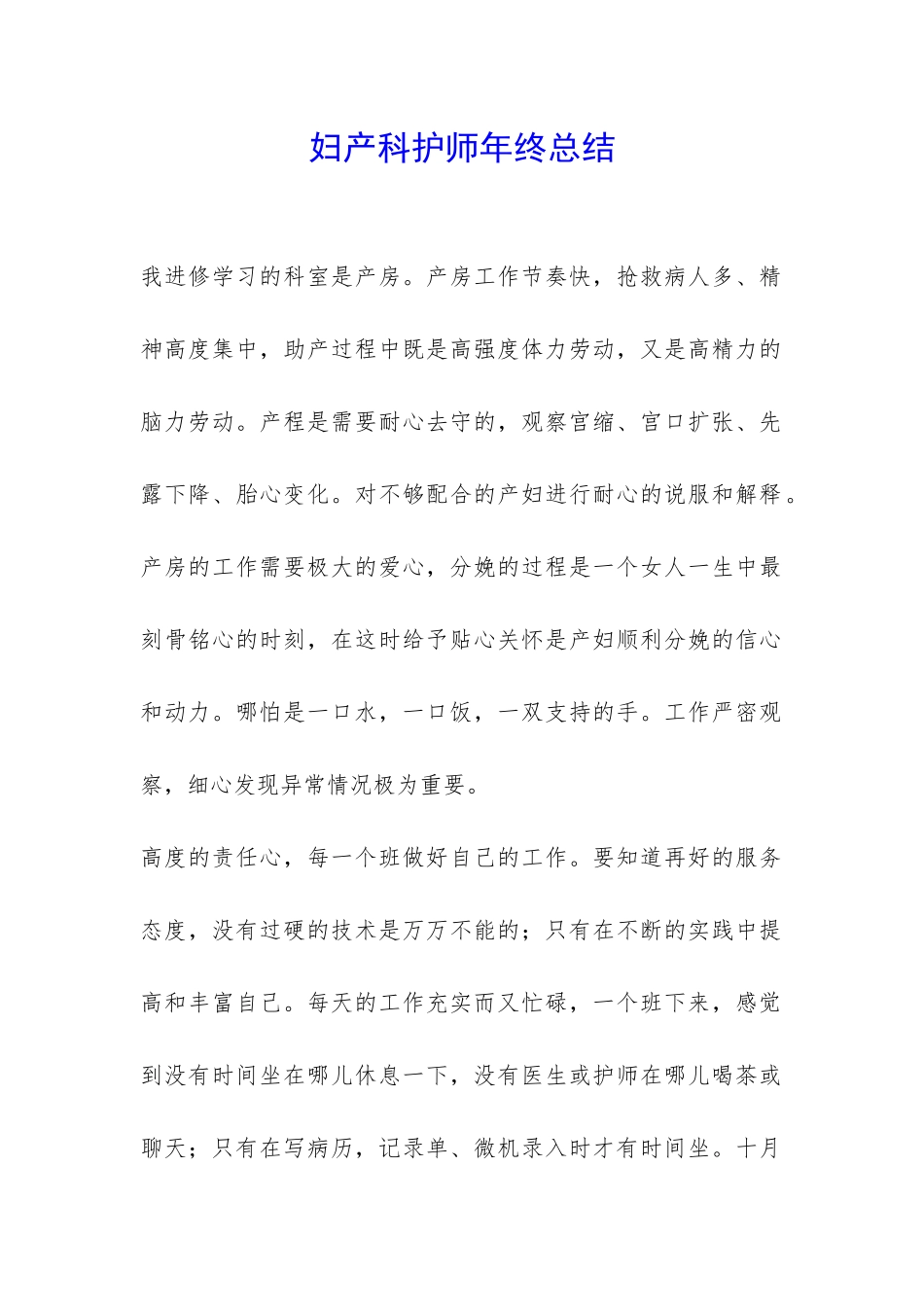 妇产科护师年终总结-_第1页