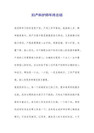 妇产科护师年终总结-