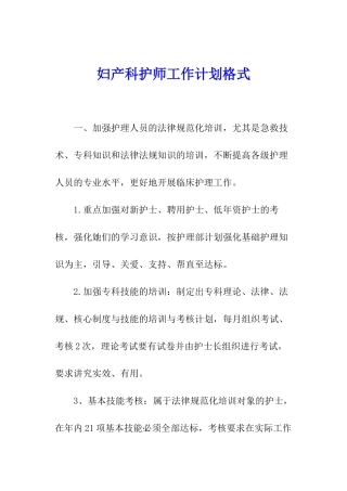 妇产科护师工作计划格式