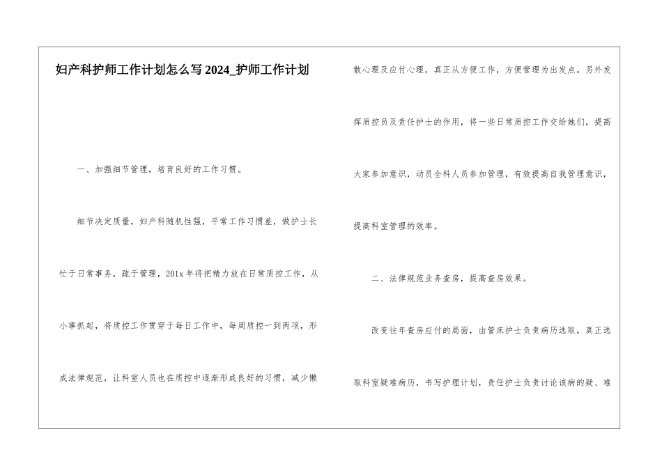 妇产科护师工作计划怎么写2024-护师工作计划_第1页