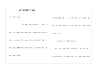 妇产科护理工作总结