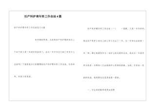 妇产科护理年终工作总结4篇