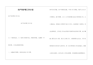 妇产科护理工作计划