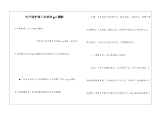 妇产科护理工作总结ppt模板