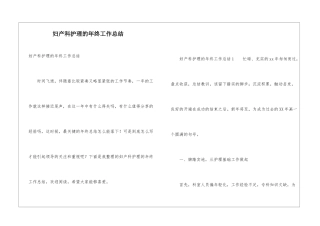 妇产科护理的年终工作总结