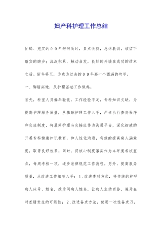 妇产科护理工作总结-