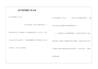 妇产科护理的工作计划